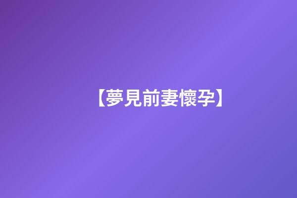 【夢見前妻懷孕】