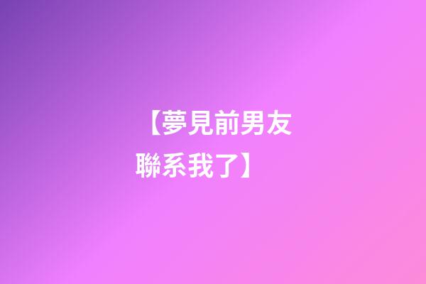 【夢見前男友聯系我了】