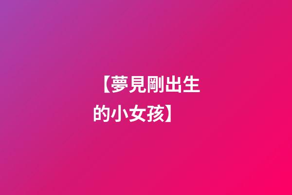 【夢見剛出生的小女孩】