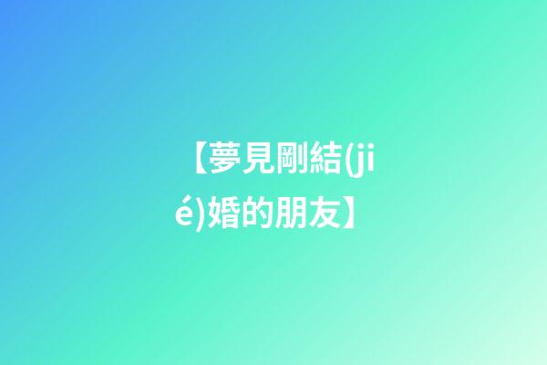 【夢見剛結(jié)婚的朋友】