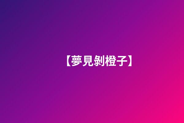 【夢見剝橙子】