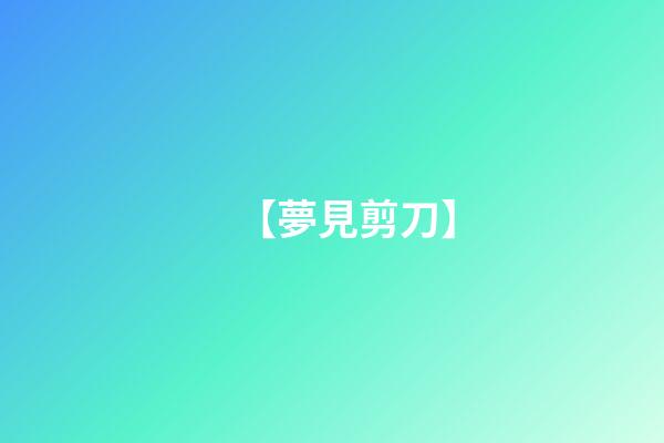 【夢見剪刀】
