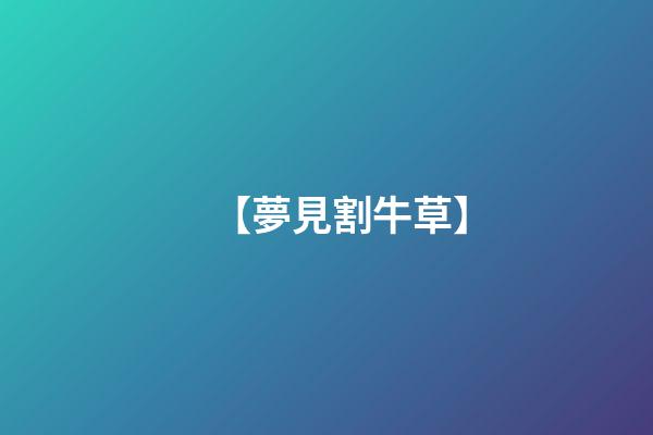 【夢見割牛草】