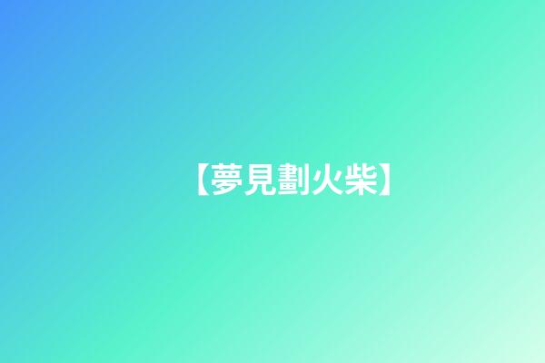 【夢見劃火柴】