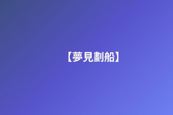 【夢見劃船】