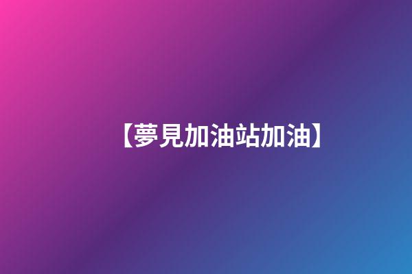 【夢見加油站加油】