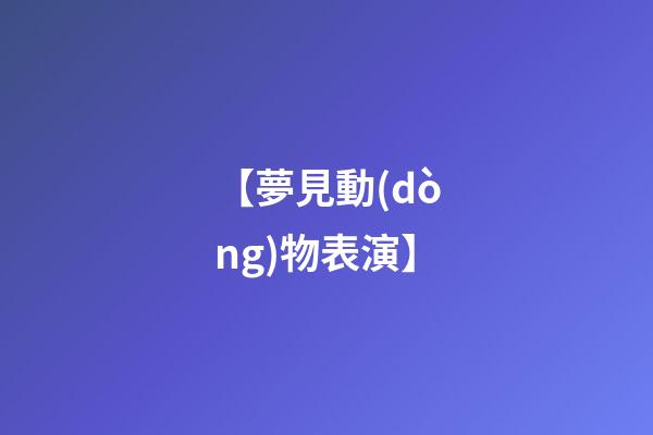 【夢見動(dòng)物表演】