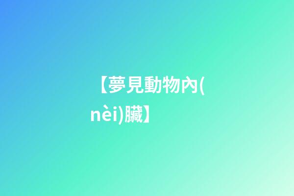 【夢見動物內(nèi)臟】