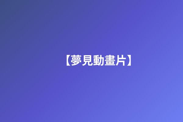 【夢見動畫片】