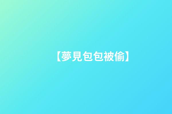 【夢見包包被偷】