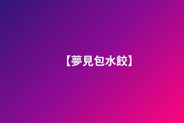 【夢見包水餃】