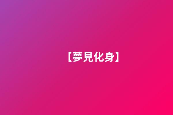 【夢見化身】