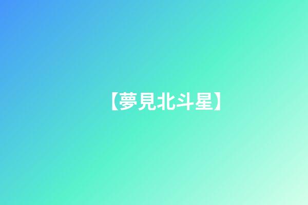 【夢見北斗星】
