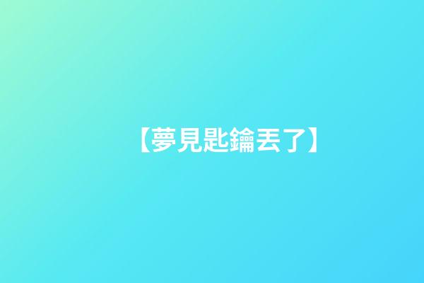 【夢見匙鑰丟了】