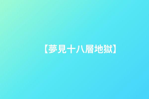 【夢見十八層地獄】