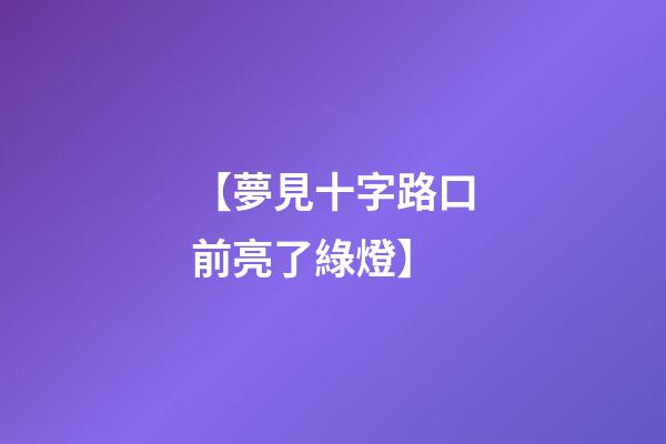 【夢見十字路口前亮了綠燈】