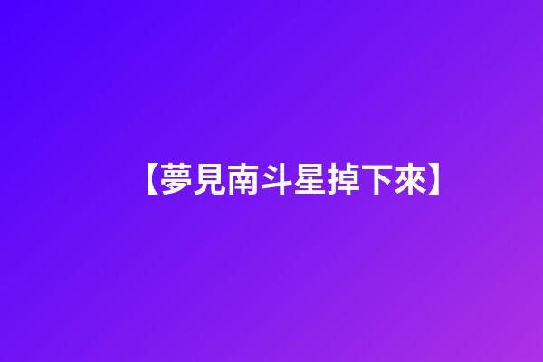 【夢見南斗星掉下來】