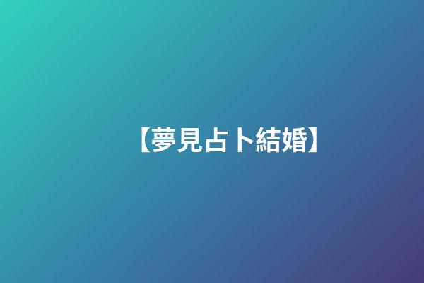 【夢見占卜結婚】
