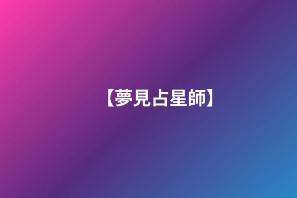 【夢見占星師】
