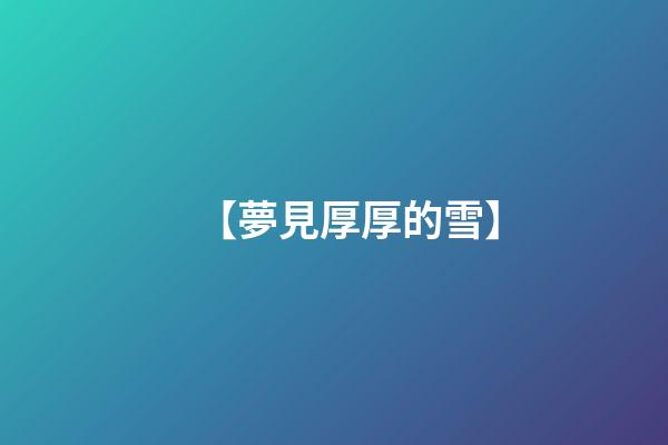 【夢見厚厚的雪】