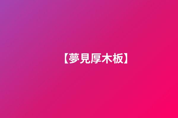 【夢見厚木板】