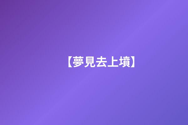 【夢見去上墳】