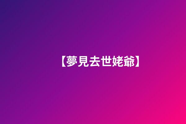 【夢見去世姥爺】