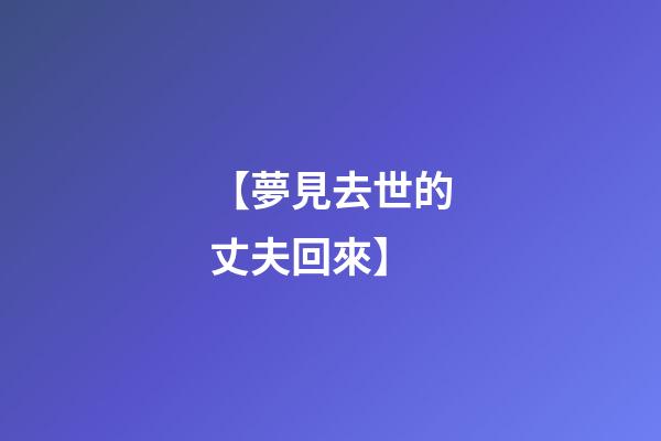 【夢見去世的丈夫回來】