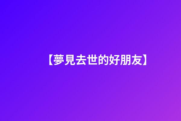 【夢見去世的好朋友】