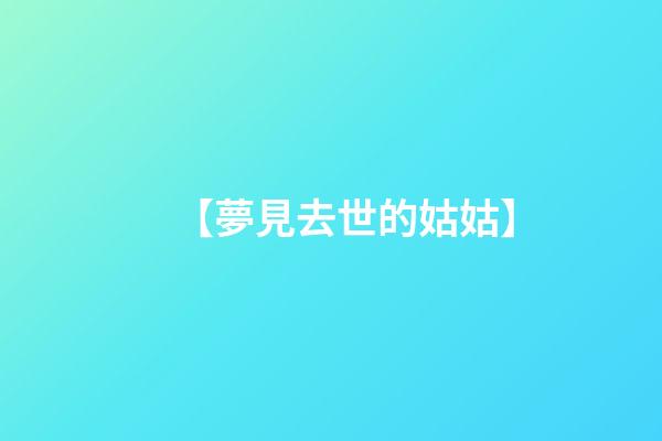 【夢見去世的姑姑】