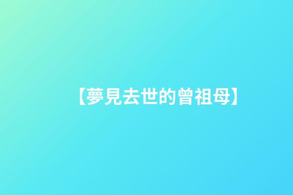 【夢見去世的曾祖母】