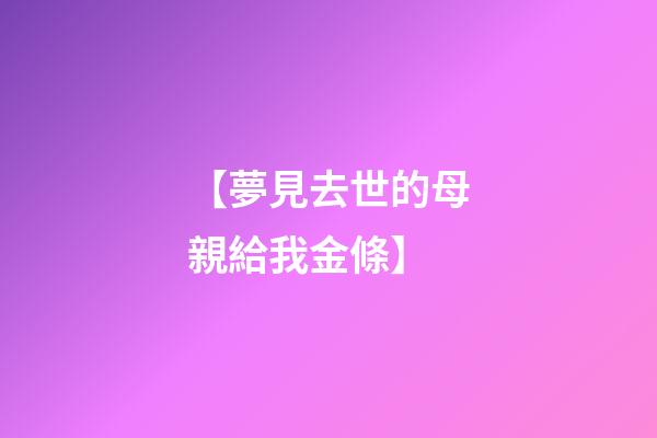 【夢見去世的母親給我金條】