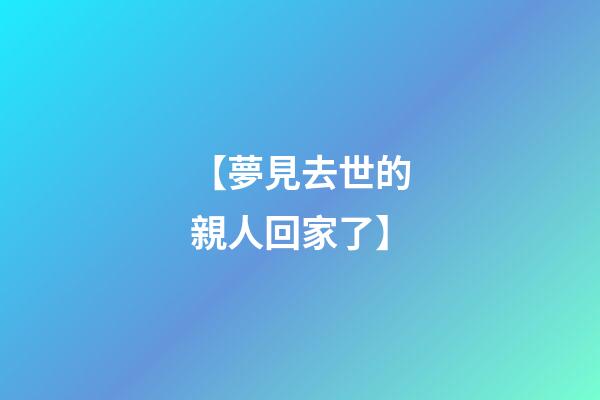 【夢見去世的親人回家了】