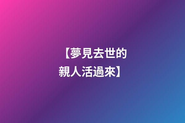 【夢見去世的親人活過來】