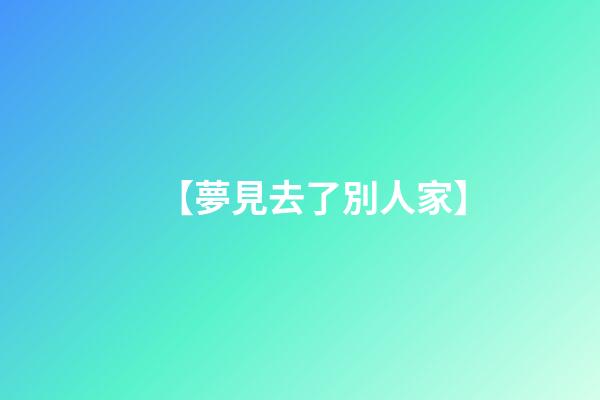 【夢見去了別人家】