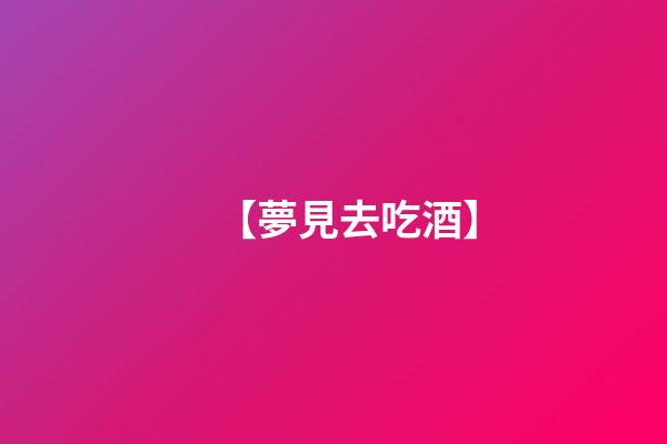 【夢見去吃酒】