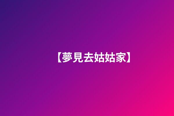 【夢見去姑姑家】