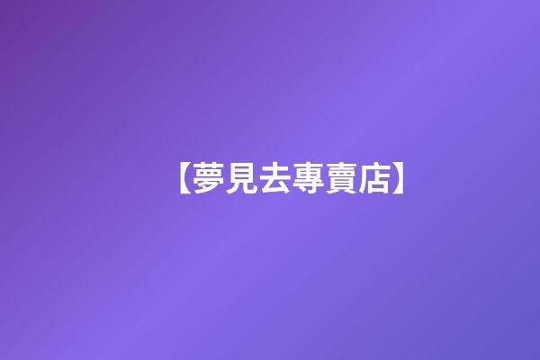 【夢見去專賣店】