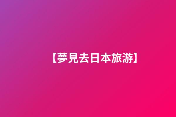 【夢見去日本旅游】