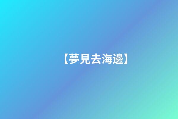 【夢見去海邊】