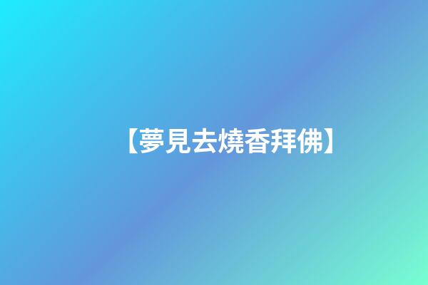 【夢見去燒香拜佛】