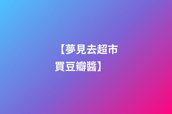 【夢見去超市買豆瓣醬】