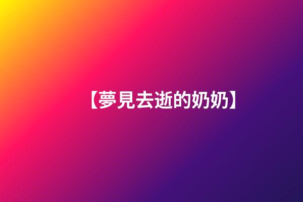 【夢見去逝的奶奶】