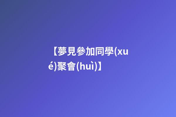【夢見參加同學(xué)聚會(huì)】