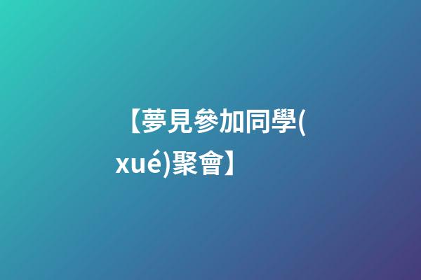 【夢見參加同學(xué)聚會】