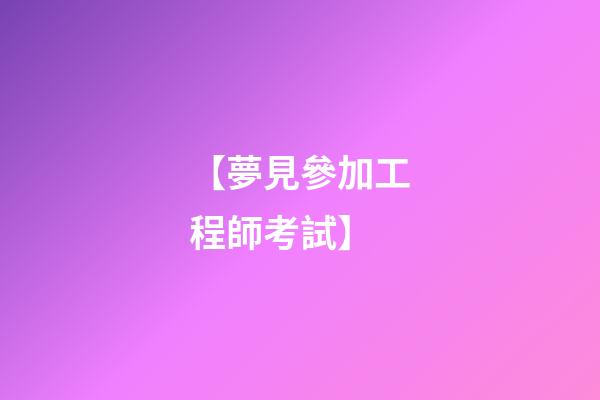 【夢見參加工程師考試】