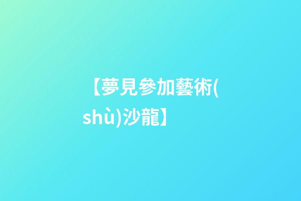【夢見參加藝術(shù)沙龍】