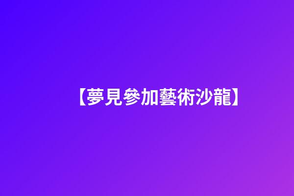【夢見參加藝術沙龍】