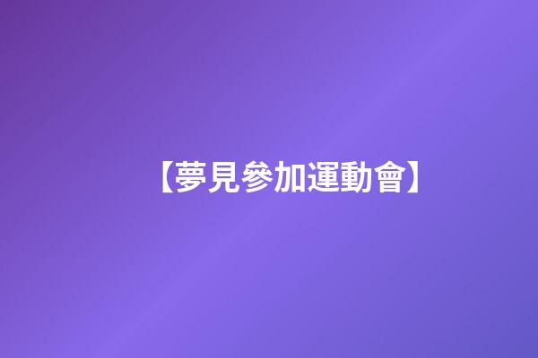 【夢見參加運動會】