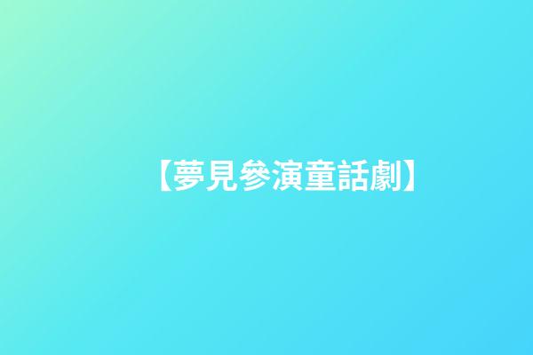 【夢見參演童話劇】